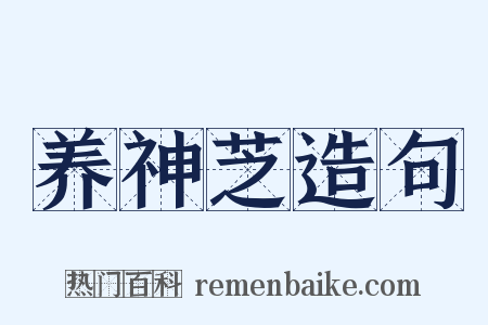 养神芝造句是什么意思的图片